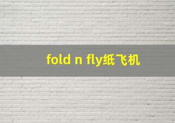 fold n fly纸飞机